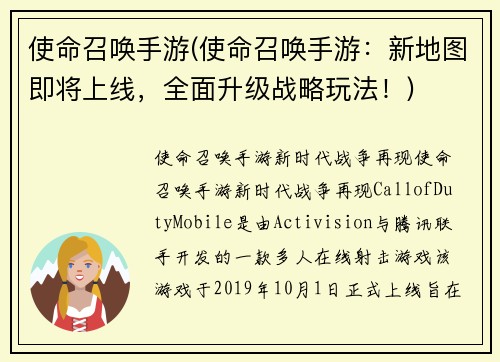 使命召唤手游(使命召唤手游：新地图即将上线，全面升级战略玩法！)