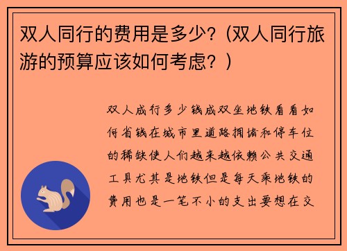 双人同行的费用是多少？(双人同行旅游的预算应该如何考虑？)
