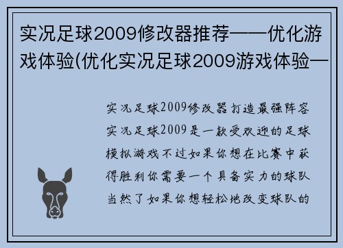 实况足球2009修改器推荐——优化游戏体验(优化实况足球2009游戏体验——推荐修改器)