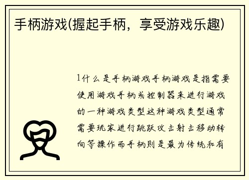 手柄游戏(握起手柄，享受游戏乐趣)